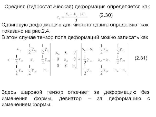 Средняя (гидростатическая) деформация определяется как (2.30) Сдвиговую деформацию для чистого