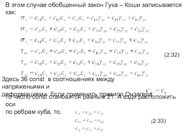 В этом случае обобщенный закон Гука – Коши записывается как: