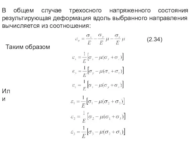 В общем случае трехосного напряженного состояния результирующая деформация вдоль выбранного