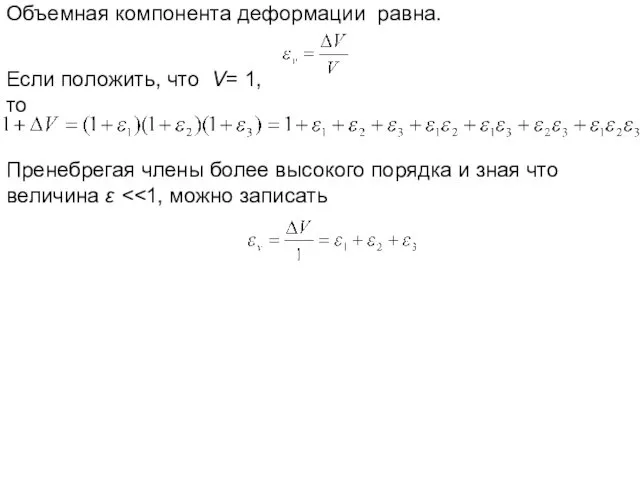 Объемная компонента деформации равна. Если положить, что V= 1, то