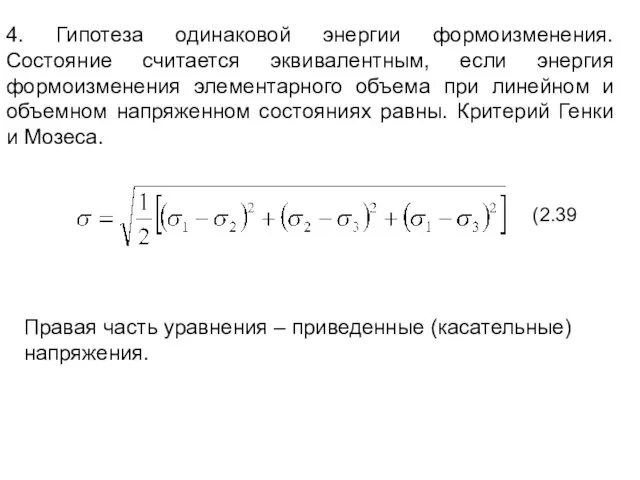 4. Гипотеза одинаковой энергии формоизменения. Состояние считается эквивалентным, если энергия