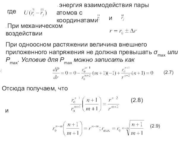 где - энергия взаимодействия пары атомов с координатами и .