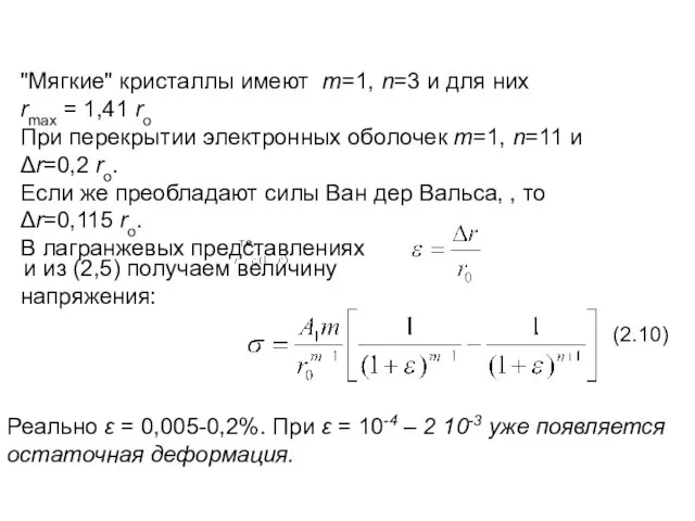 "Мягкие" кристаллы имеют m=1, n=3 и для них rmax =