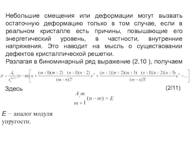 Небольшие смещения или деформации могут вызвать остаточную деформацию только в