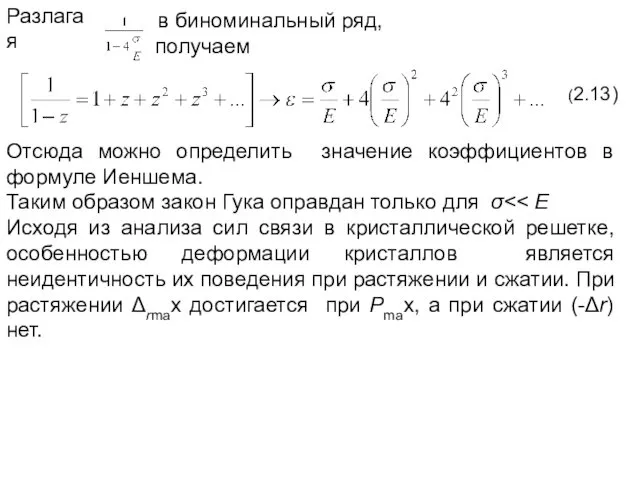 Разлагая в биноминальный ряд, получаем (2.13) Отсюда можно определить значение