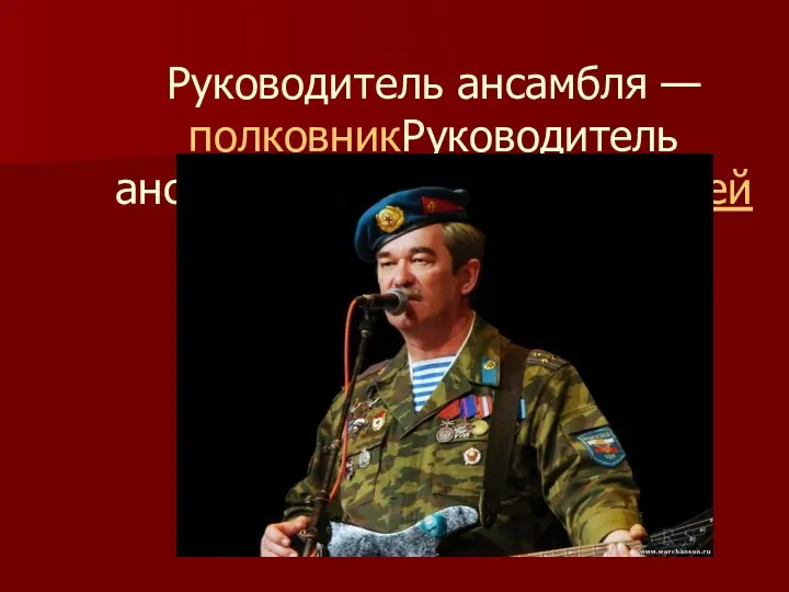 Руководитель ансамбля — полковникРуководитель ансамбля — полковник Сергей Яровой.