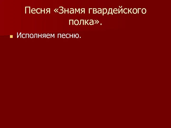 Песня «Знамя гвардейского полка». Исполняем песню.