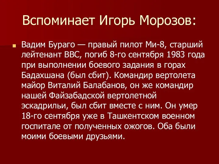 Вспоминает Игорь Морозов: Вадим Бураго — правый пилот Ми-8, старший лейтенант ВВС, погиб