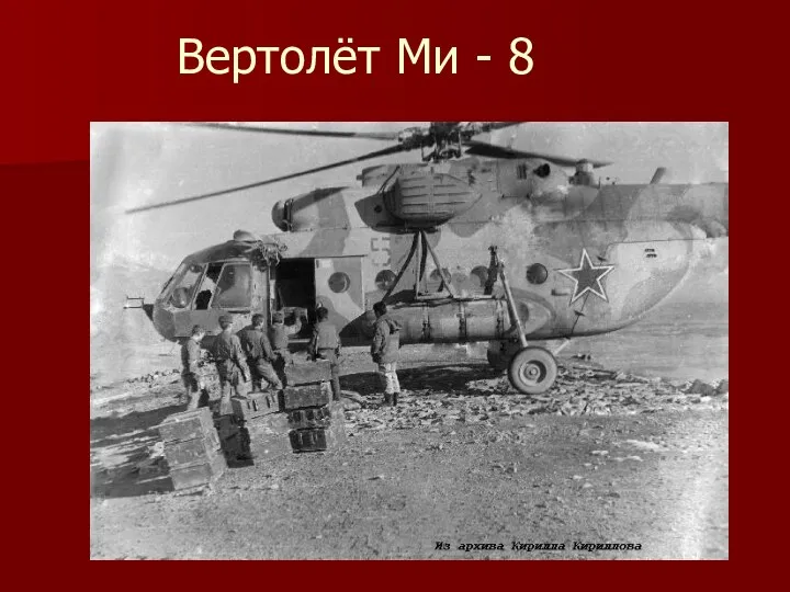 Вертолёт Ми - 8