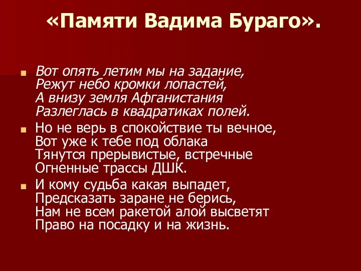 «Памяти Вадима Бураго». Вот опять летим мы на задание, Режут небо кромки лопастей,