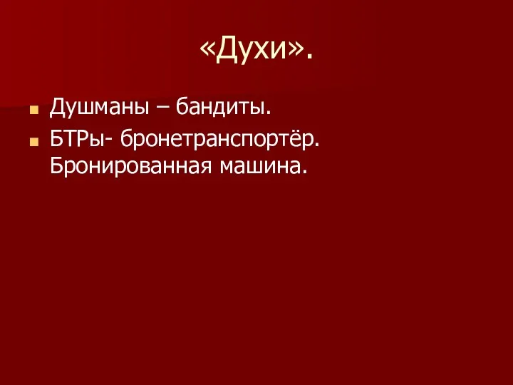 «Духи». Душманы – бандиты. БТРы- бронетранспортёр. Бронированная машина.