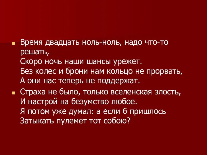 Время двадцать ноль-ноль, надо что-то решать, Скоро ночь наши шансы урежет. Без колес