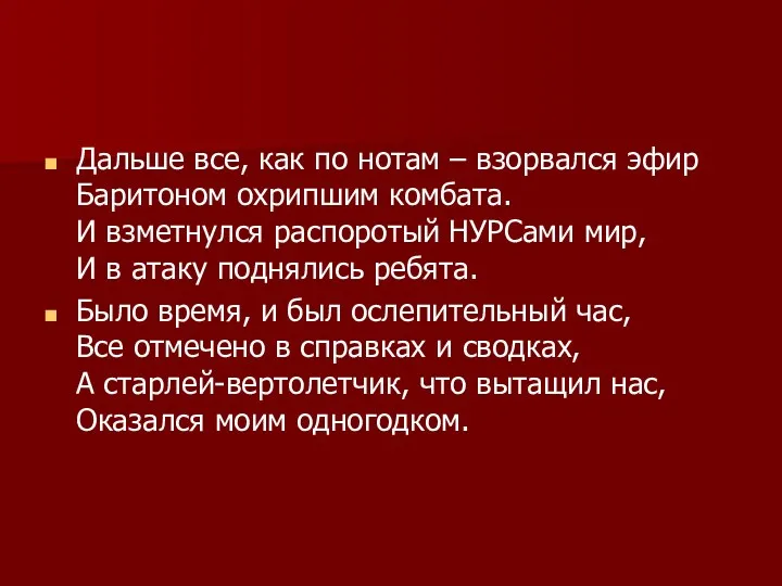 Дальше все, как по нотам – взорвался эфир Баритоном охрипшим комбата. И взметнулся