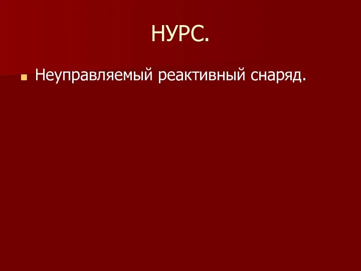 НУРС. Неуправляемый реактивный снаряд.