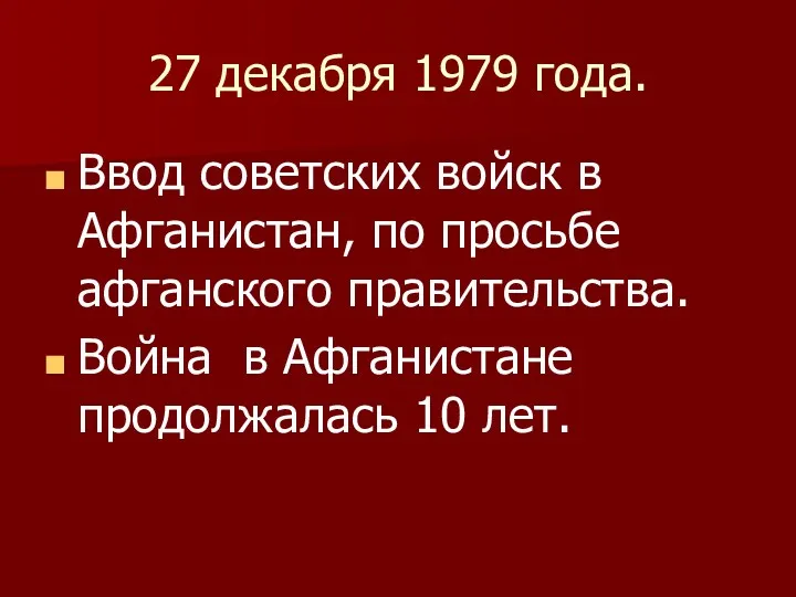 27 декабря 1979 года. Ввод советских войск в Афганистан, по