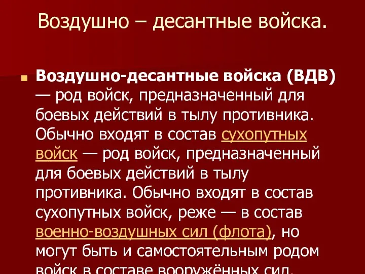 Воздушно – десантные войска. Воздушно-десантные войска (ВДВ) — род войск,