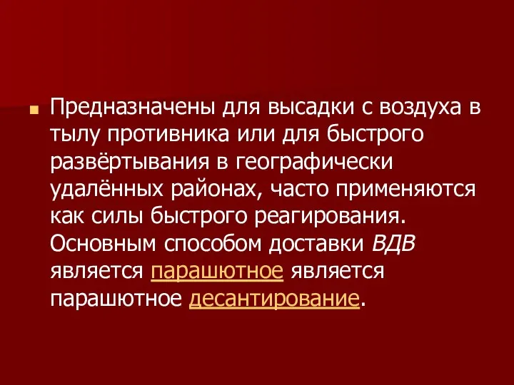 Предназначены для высадки с воздуха в тылу противника или для