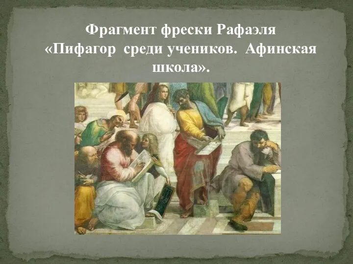 Фрагмент фрески Рафаэля «Пифагор среди учеников. Афинская школа».