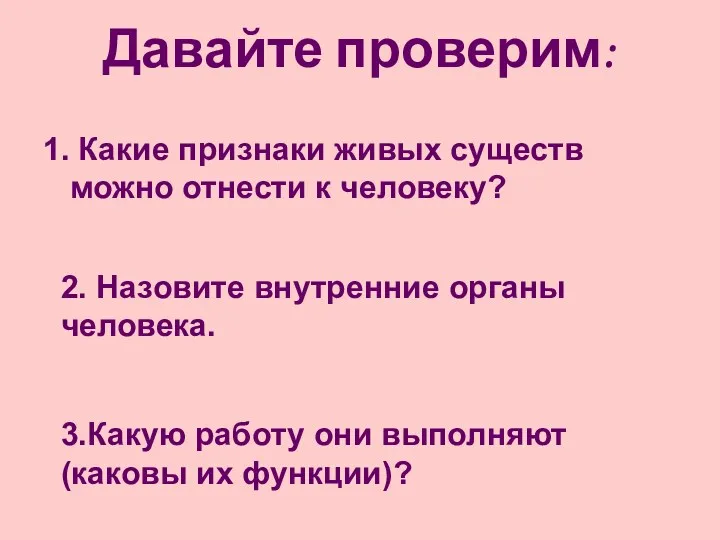 Давайте проверим: 1. Какие признаки живых существ можно отнести к