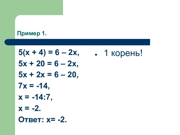 Пример 1. 5(x + 4) = 6 – 2x, 5x