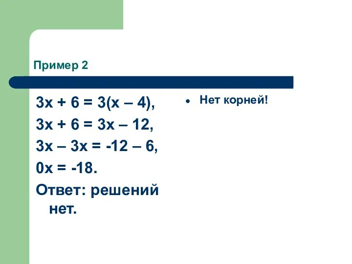 Пример 2 3x + 6 = 3(x – 4), 3x