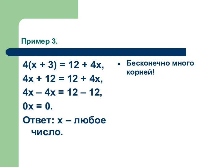 Пример 3. 4(x + 3) = 12 + 4x, 4x