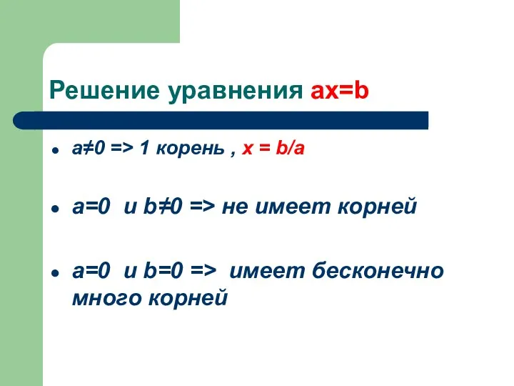 Решение уравнения ax=b а≠0 => 1 корень , x =