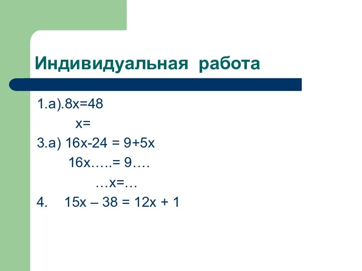 Индивидуальная работа 1.а).8х=48 х= 3.а) 16х-24 = 9+5х 16х…..= 9….