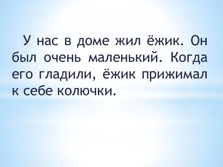 У нас в доме жил ёжик. Он был очень маленький.