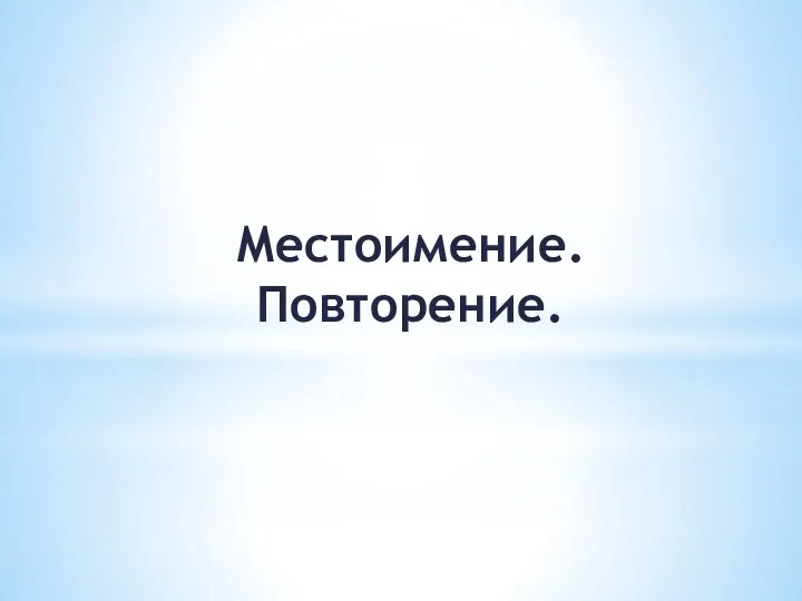 Местоимение. Повторение.