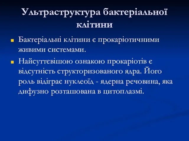 Ультраструктура бактеріальної клітини Бактеріальні клітини є прокаріотичними живими системами. Найсуттєвішою