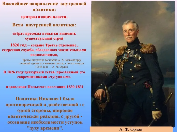 Важнейшее направление внутренней политики: централизация власти. Вехи внутренней политики: 1826