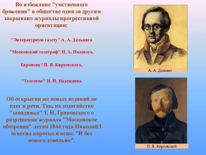 Во избежание "умственного брожения" в обществе один за другим закрывают