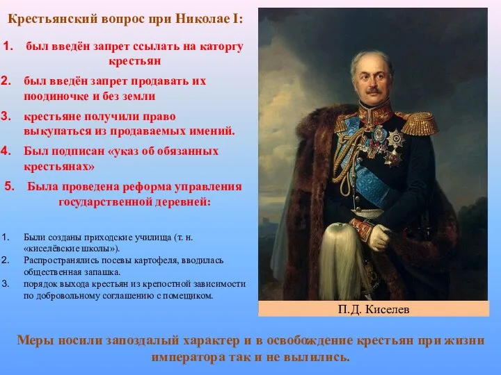 Крестьянский вопрос при Николае I: был введён запрет ссылать на