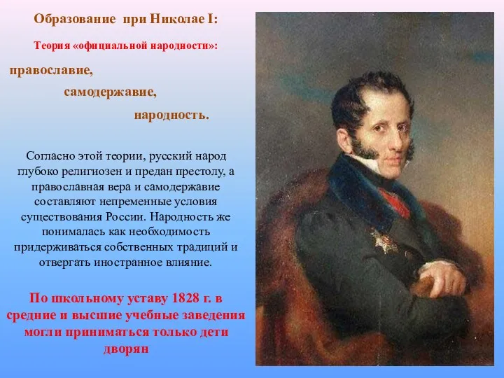 Образование при Николае I: Теория «официальной народности»: православие, самодержавие, народность.