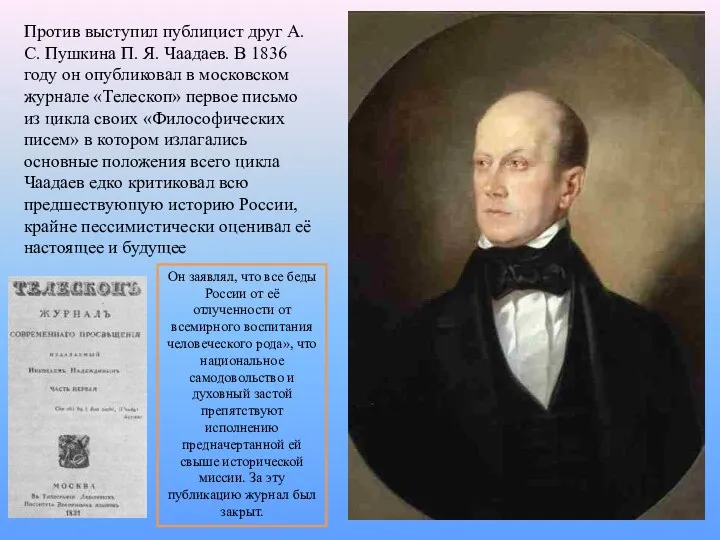 Против выступил публицист друг А. С. Пушкина П. Я. Чаадаев.