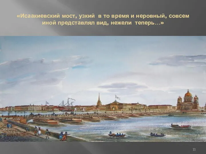 «Исаакиевский мост, узкий в то время и неровный, совсем иной представлял вид, нежели теперь…»