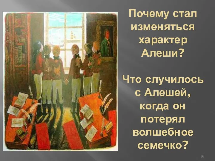 Почему стал изменяться характер Алеши? Что случилось с Алешей, когда он потерял волшебное семечко?