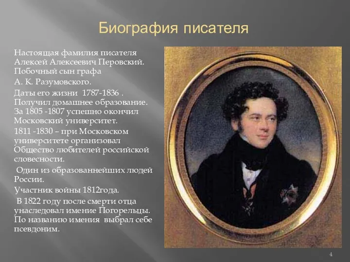 Биография писателя Настоящая фамилия писателя Алексей Алексеевич Перовский. Побочный сын