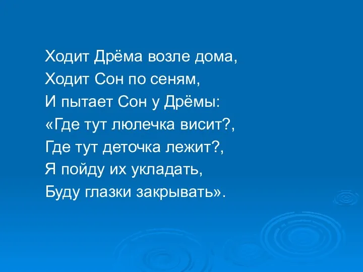 Ходит Дрёма возле дома, Ходит Сон по сеням, И пытает