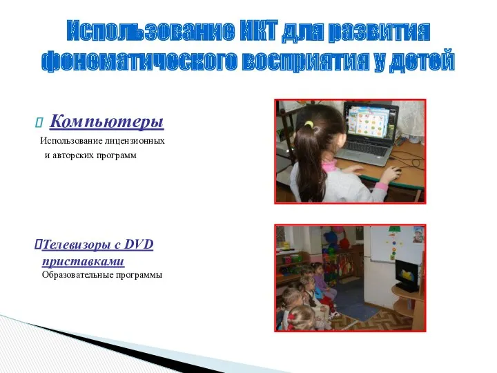 Использование ИКТ для развития фонематического восприятия у детей Компьютеры Использование