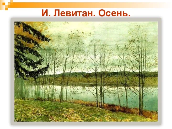 И. Левитан. Осень.