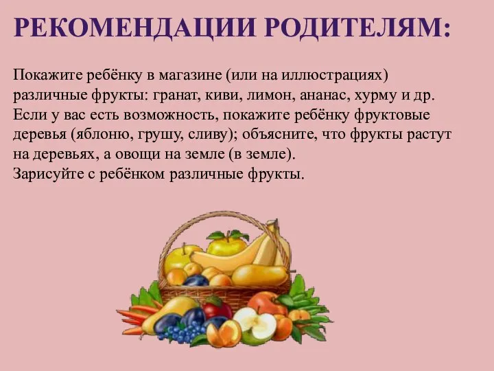 Рекомендации родителям: Покажите ребёнку в магазине (или на иллюстрациях) различные фрукты: гранат, киви,