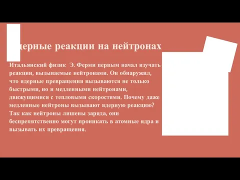 Ядерные реакции на нейтронах Итальянский физик Э. Ферми первым начал