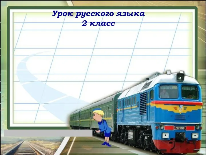 ПРАВОПИСАНИЕ БУКВОСОЧЕТАНИЙ жи-ши, ча-ща, чу-щу Урок русского языка 2 класс