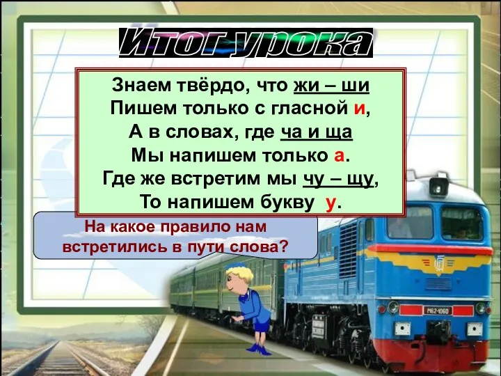 Итог урока На какое правило нам встретились в пути слова?