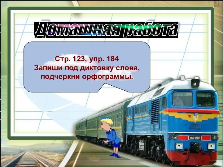 Домашняя работа Стр. 123, упр. 184 Запиши под диктовку слова, подчеркни орфограммы.