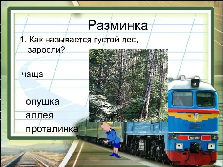 Разминка опушка аллея проталинка 1. Как называется густой лес, заросли? чаща