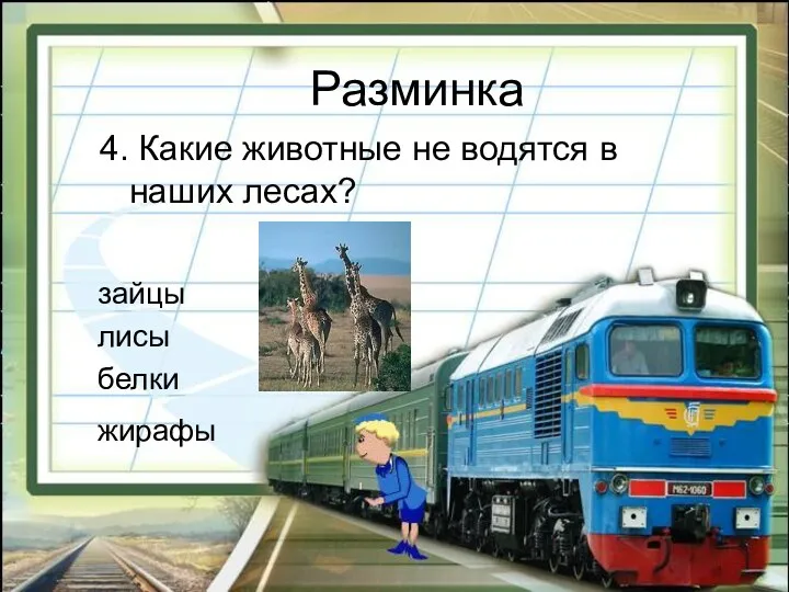 Разминка 4. Какие животные не водятся в наших лесах? зайцы лисы белки жирафы