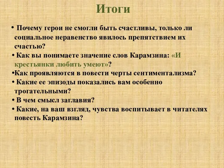 Почему герои не смогли быть счастливы, только ли социальное неравенство